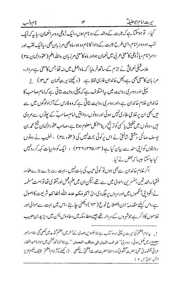 Seerat Imam-e-Azam Abu Haneefa (Rah) |  سیرت امام اعظم ابوحنیفہ 