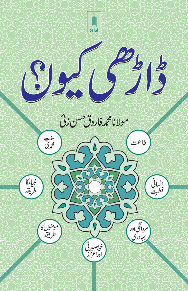 Darhi Kyun? | ڈاڑھی کیوں 