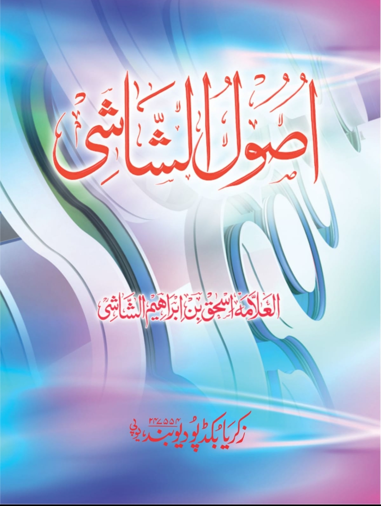 أصول الشاشي