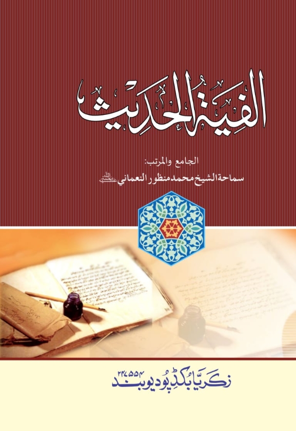 الفیۃ الحدیث 