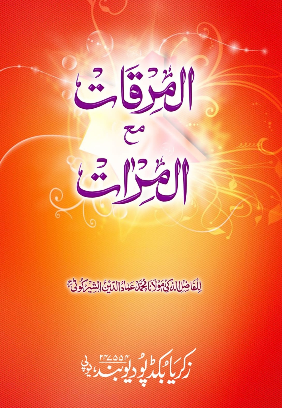 المرقات مع المراٰت