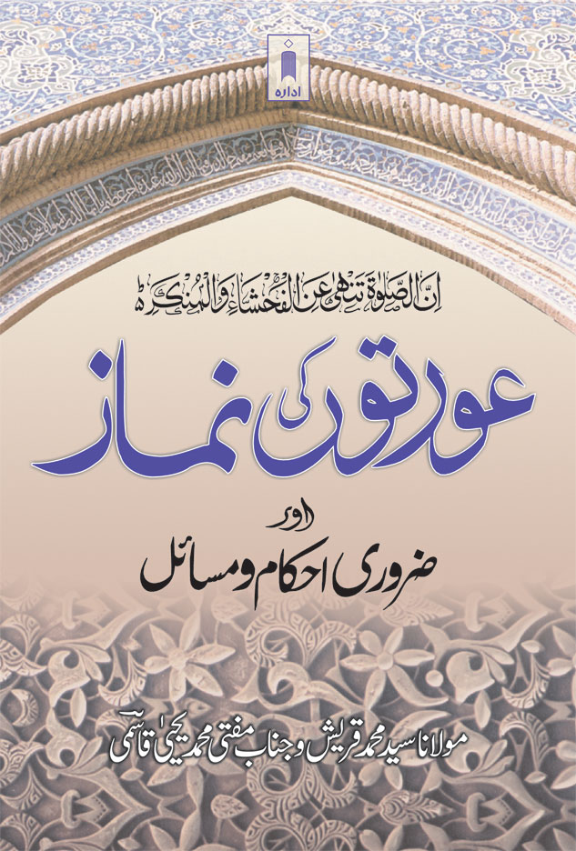 Aurtaun Ki Namaz aur Zaroori Ahkaam wa Masail | عورتوں کی نماز اور ضروری احکام ومسائل 