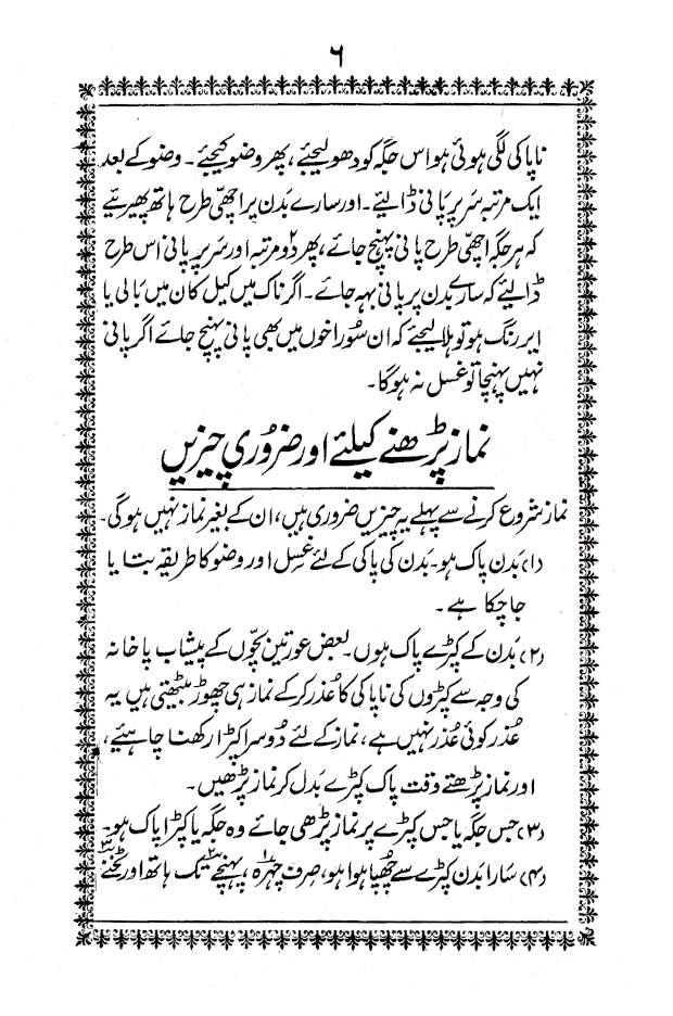 Aurtaun Ki Namaz aur Zaroori Ahkaam wa Masail | عورتوں کی نماز اور ضروری احکام ومسائل 