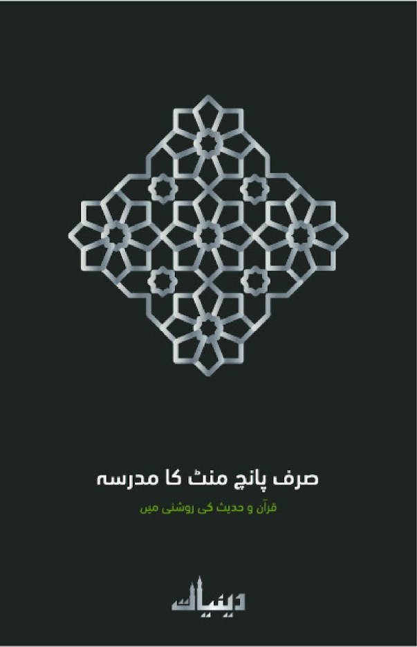 Sirf 5 Minutes ka Madrasa/صرف پانچ منٹ کا مدرسہ 