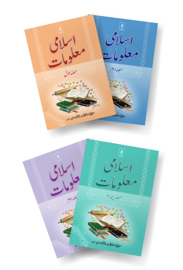 Islami Maloomat URDU – Complete Set of 4 Parts