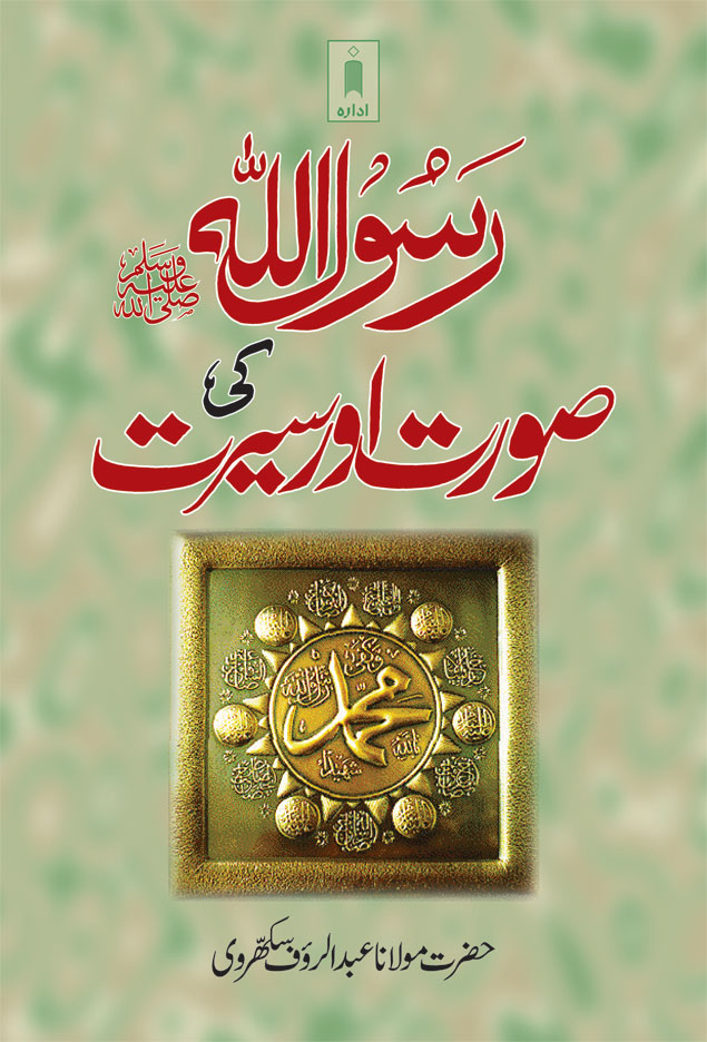 Rasoolullah (SaW) ki Surat wa Sirat – رسول اللّہ ﷺ کی صورت وسیرت 
