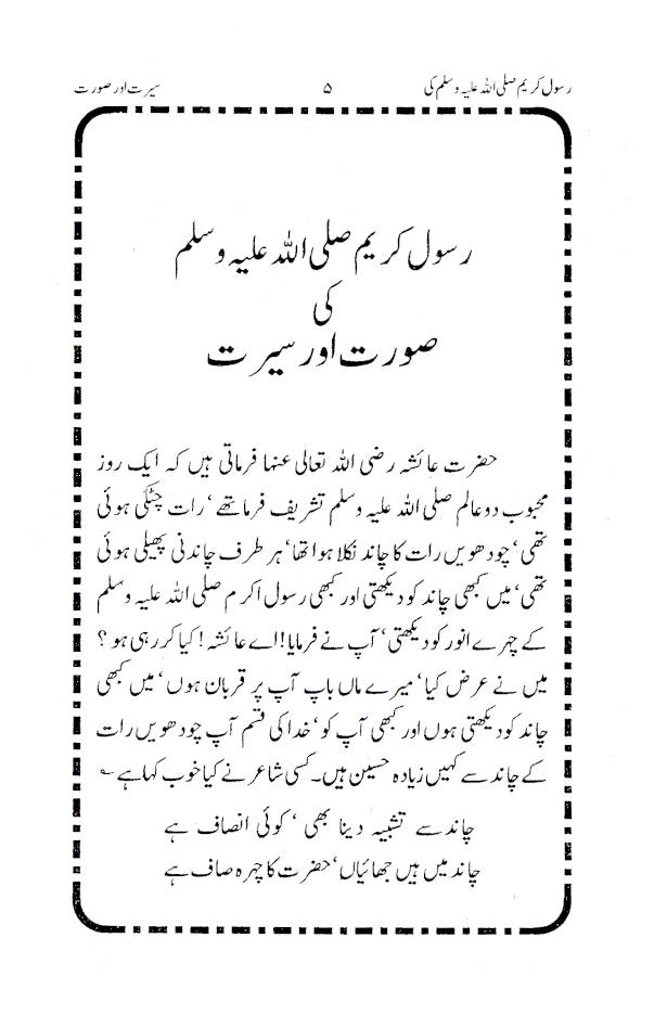 Rasoolullah (SaW) ki Surat wa Sirat – رسول اللّہ ﷺ کی صورت وسیرت 