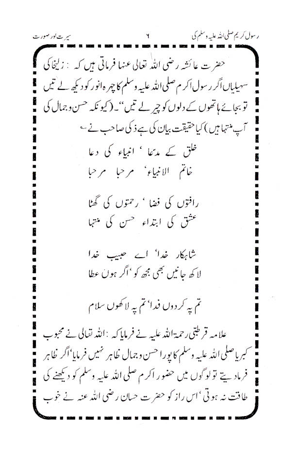 Rasoolullah (SaW) ki Surat wa Sirat – رسول اللّہ ﷺ کی صورت وسیرت 