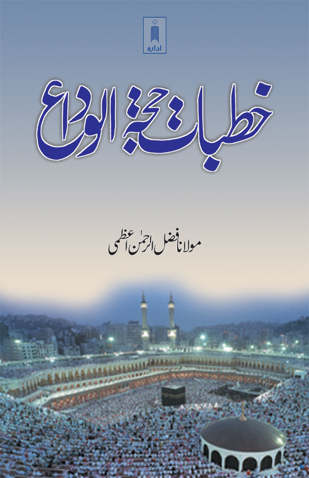 Khutbat e Hajjatul Wida / خطبات حجۃ الوداع 