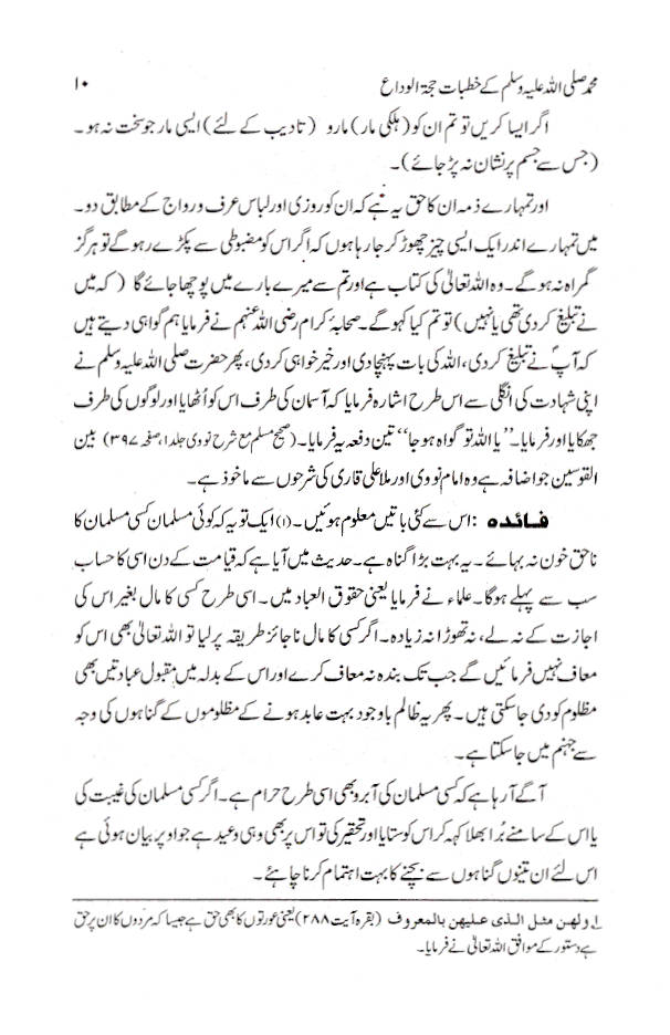 Khutbat e Hajjatul Wida / خطبات حجۃ الوداع 