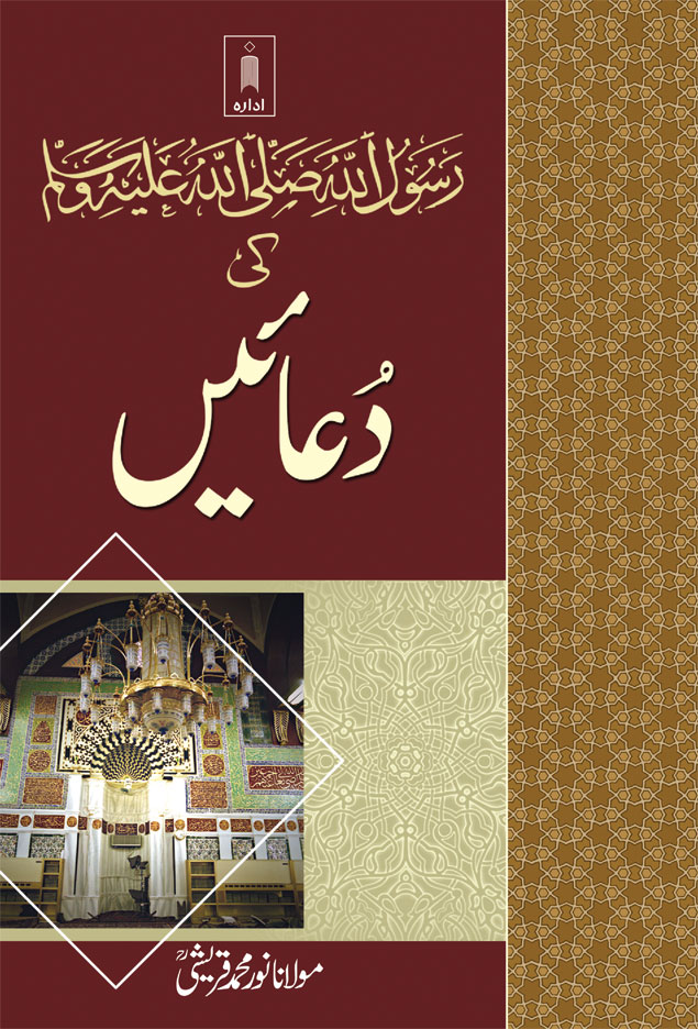 RasoolUllah (SaW) ki Duaein –  رسول اللّہ ﷺ کی دعائیں 
