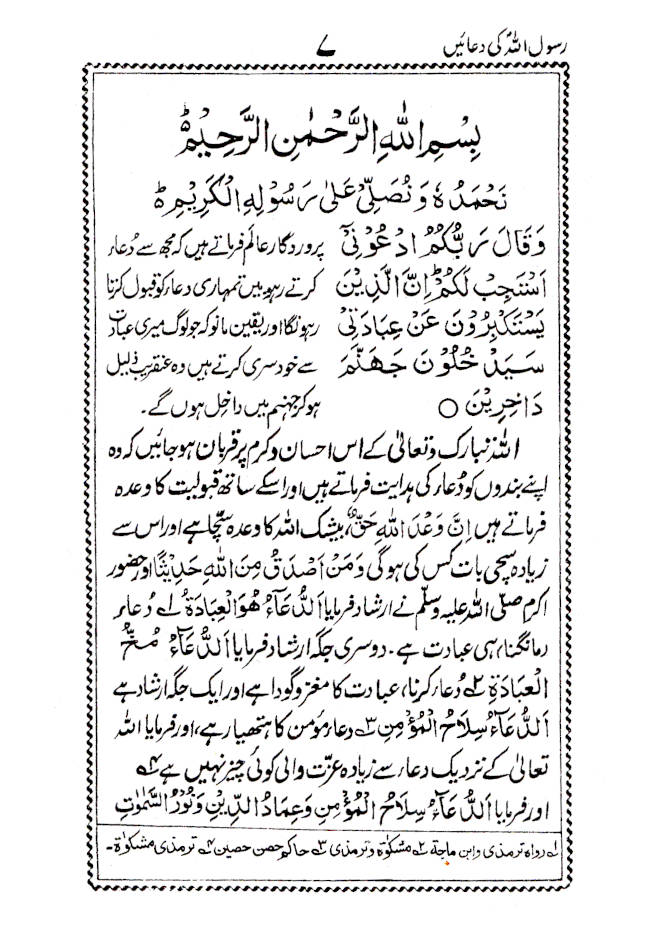 RasoolUllah (SaW) ki Duaein –  رسول اللّہ ﷺ کی دعائیں 