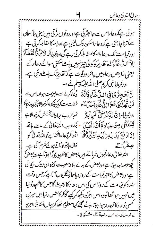 RasoolUllah (SaW) ki Duaein –  رسول اللّہ ﷺ کی دعائیں 