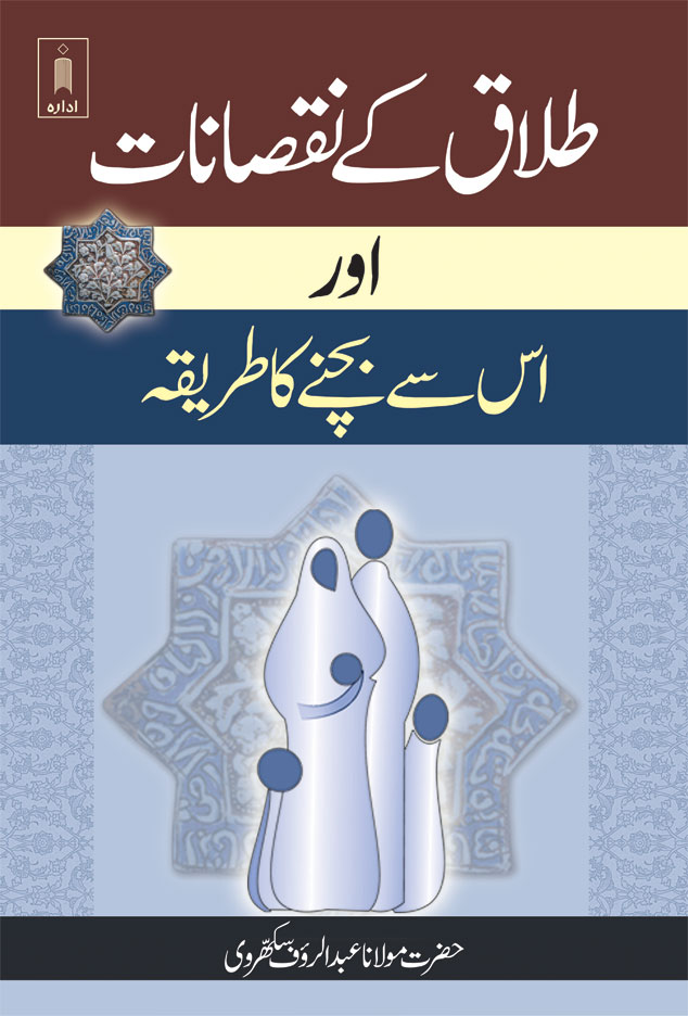 Talaq ke Nuqsanat aur us se Bachne ka Tariqa | Urdu