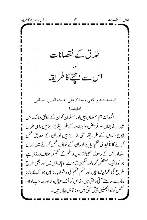 Talaq ke Nuqsanat aur us se Bachne ka Tariqa | Urdu