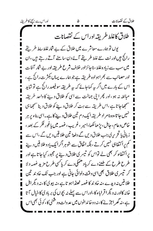 Talaq ke Nuqsanat aur us se Bachne ka Tariqa | Urdu