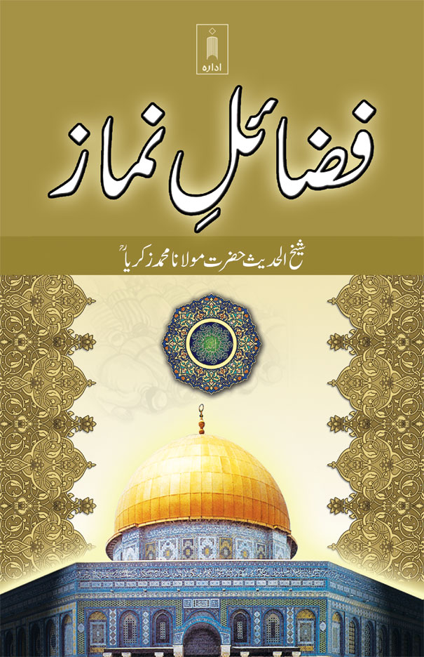 Fazail-E-Namaz | فضائل نماز 