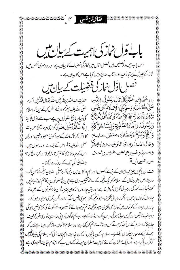 Fazail-E-Namaz | فضائل نماز 