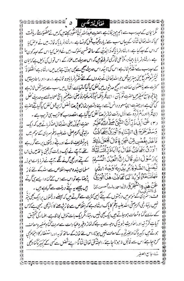 Fazail-E-Namaz | فضائل نماز 
