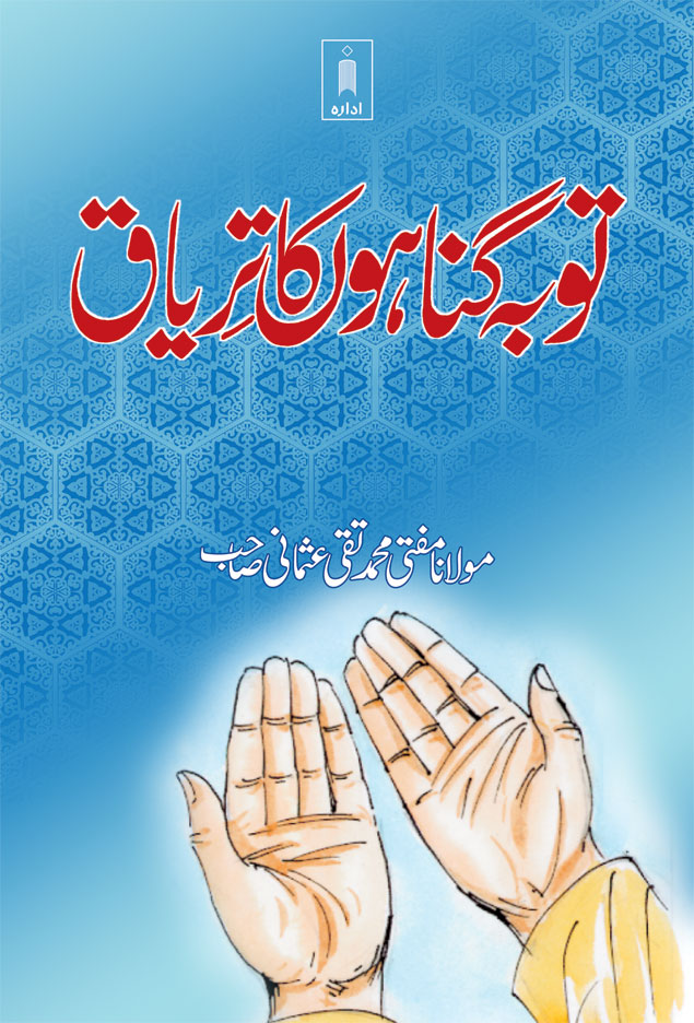 Tauba Gunahon Ka Tiryaq | Urdu