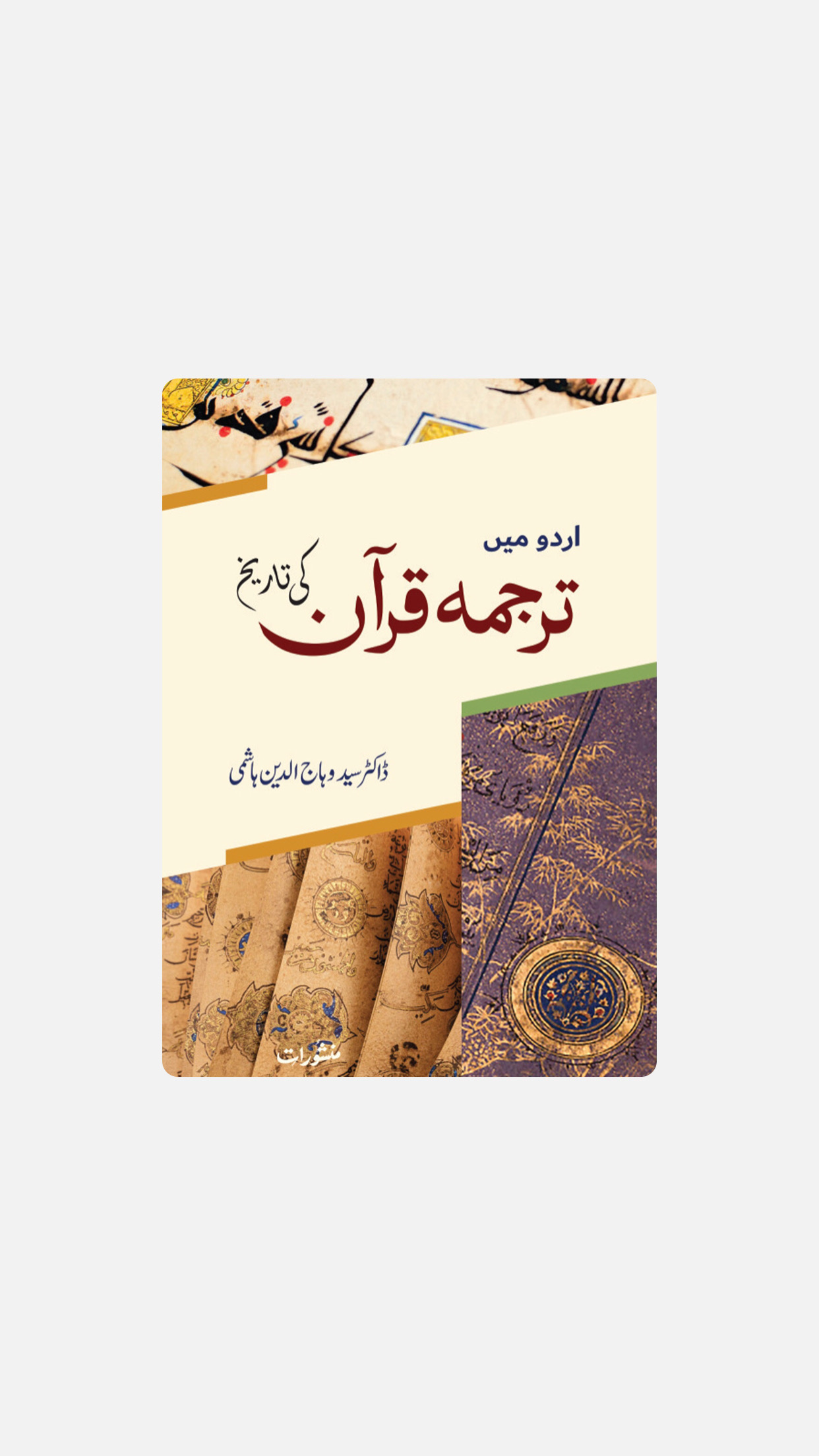 اردو میں ترجمۂ قرآن کی تاریخ
