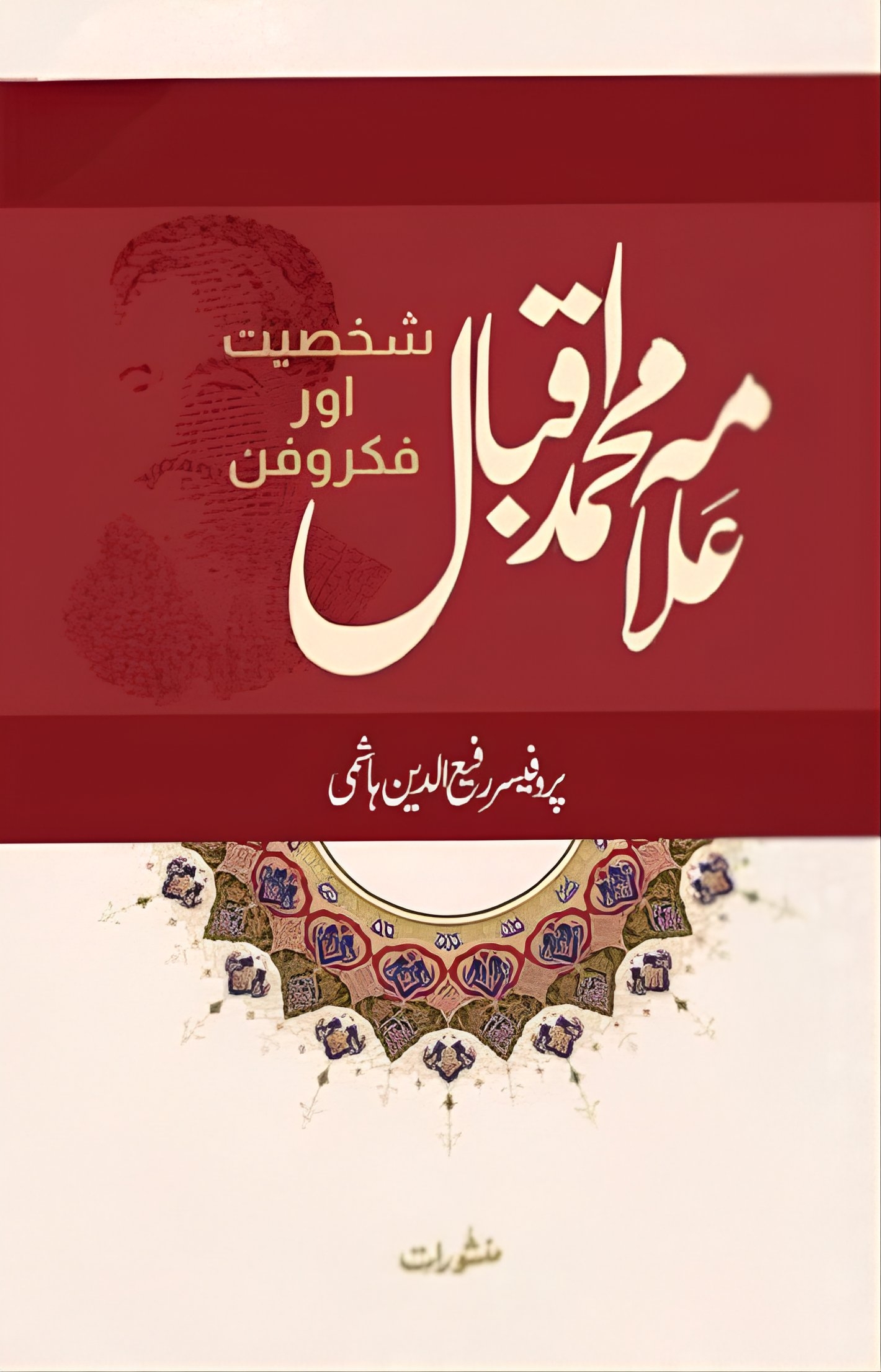 علامہ محمد اقبال شخصیت اور فکر وفن