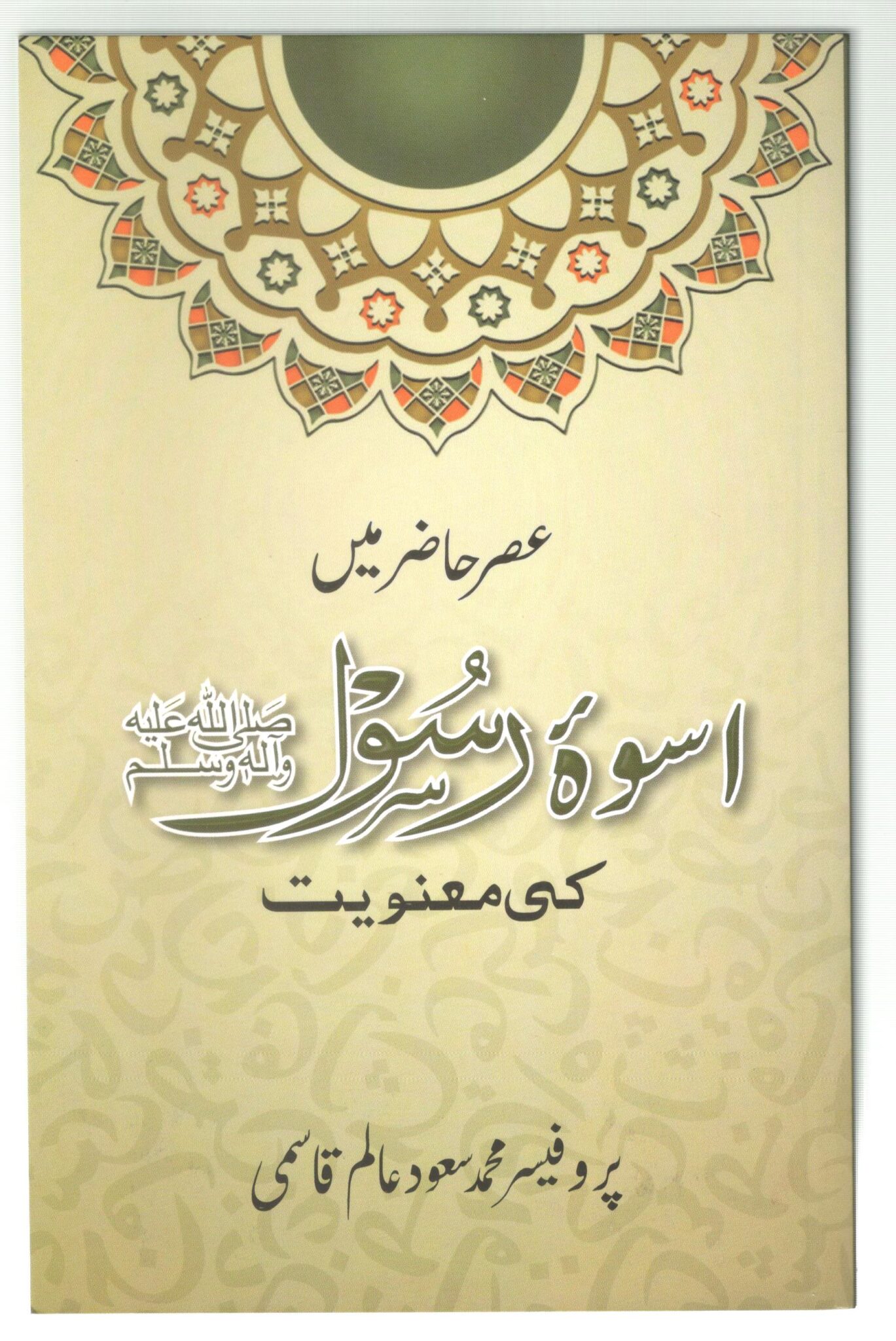 Asre Hazir Mein Uswa e Rasool Ki Manviyat 