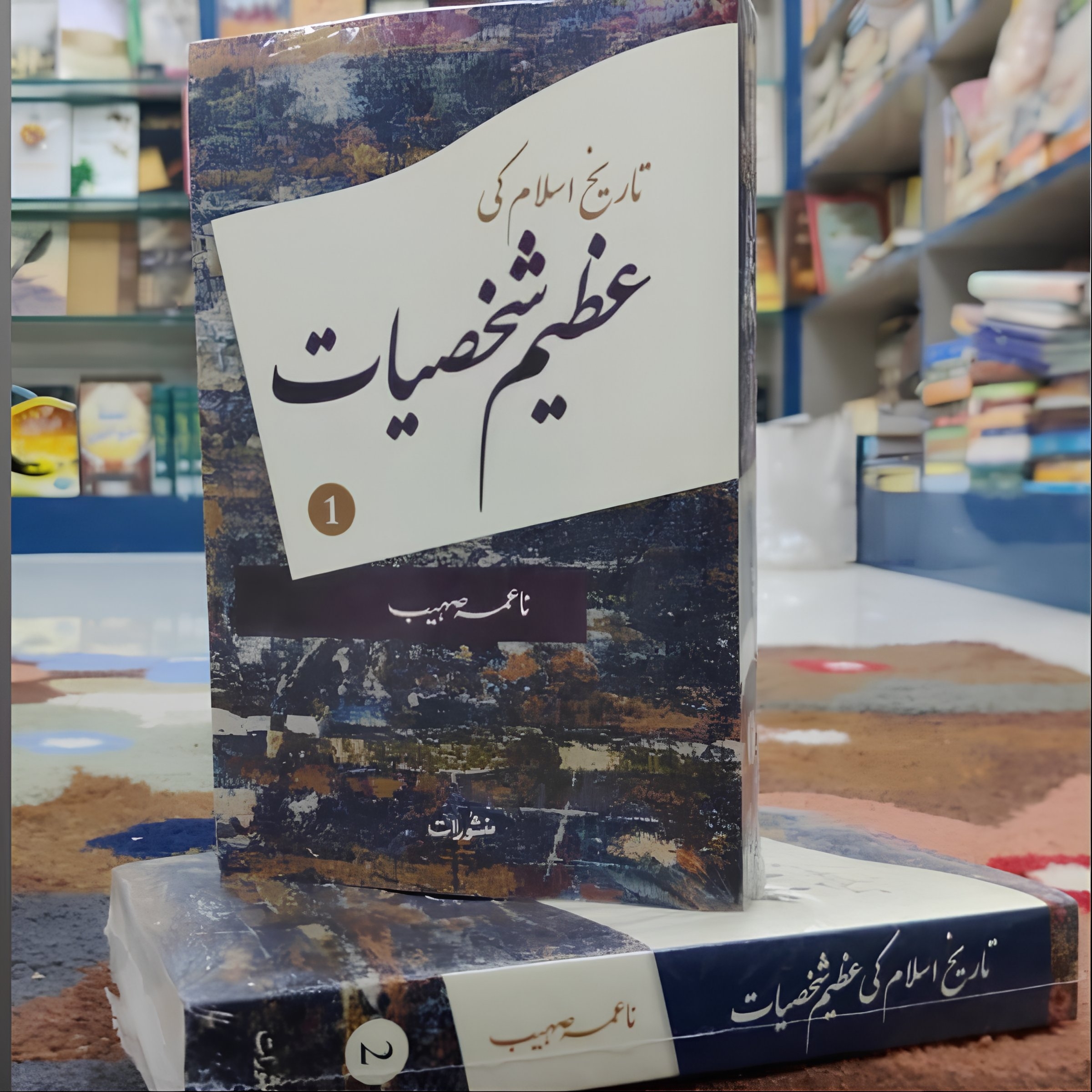 تاریخِ اسلام کی عظیم شخصیات 2جلد  