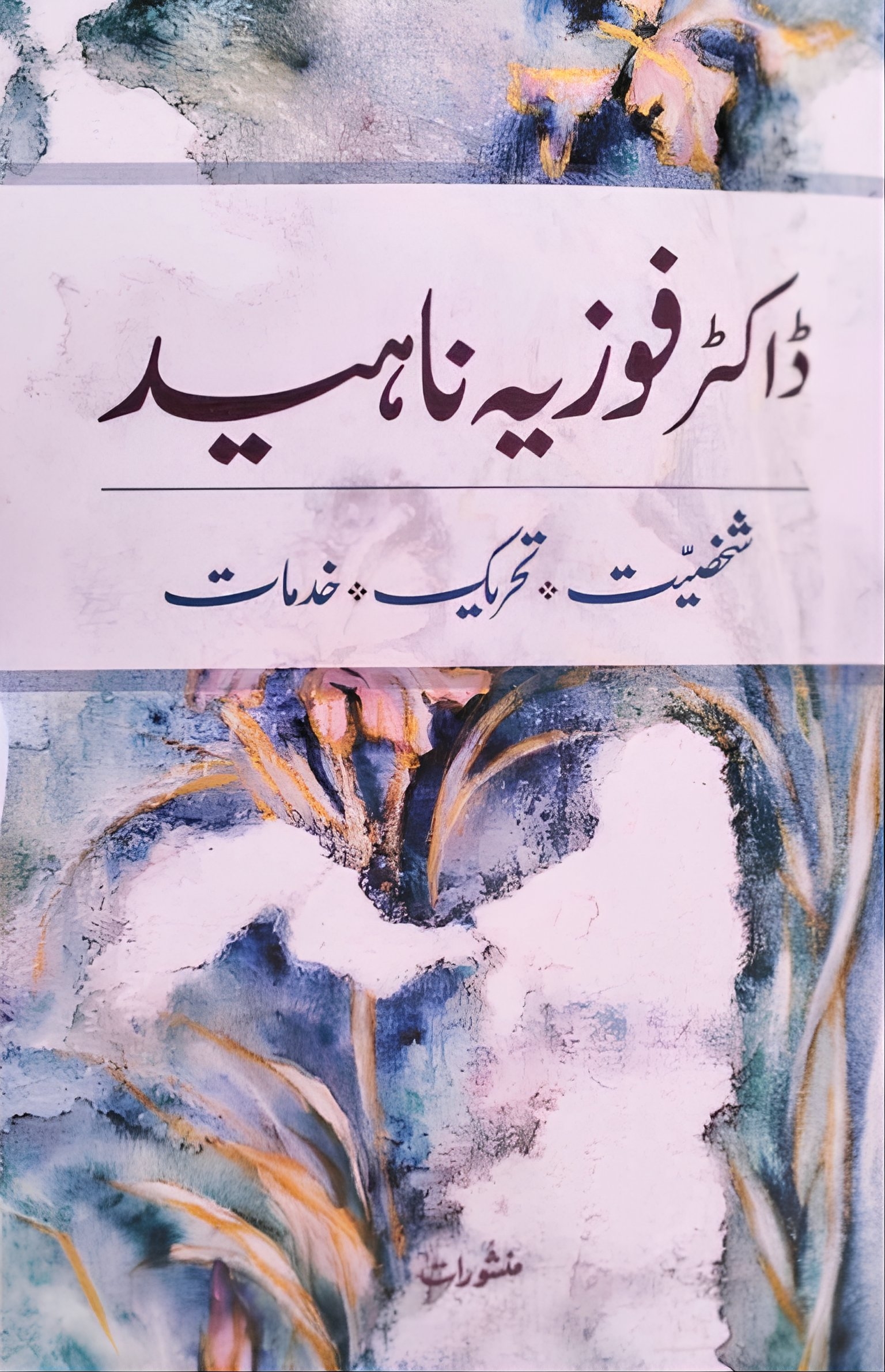 Dr. Fouzia Naheed Shakhsiyat, Tehreek aur Khidmaat 