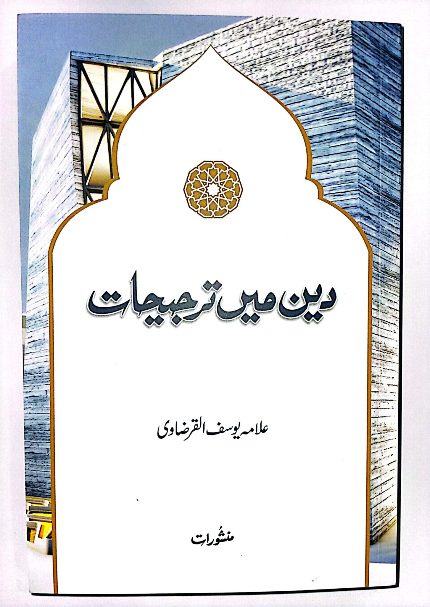 دین میں ترجیحات 