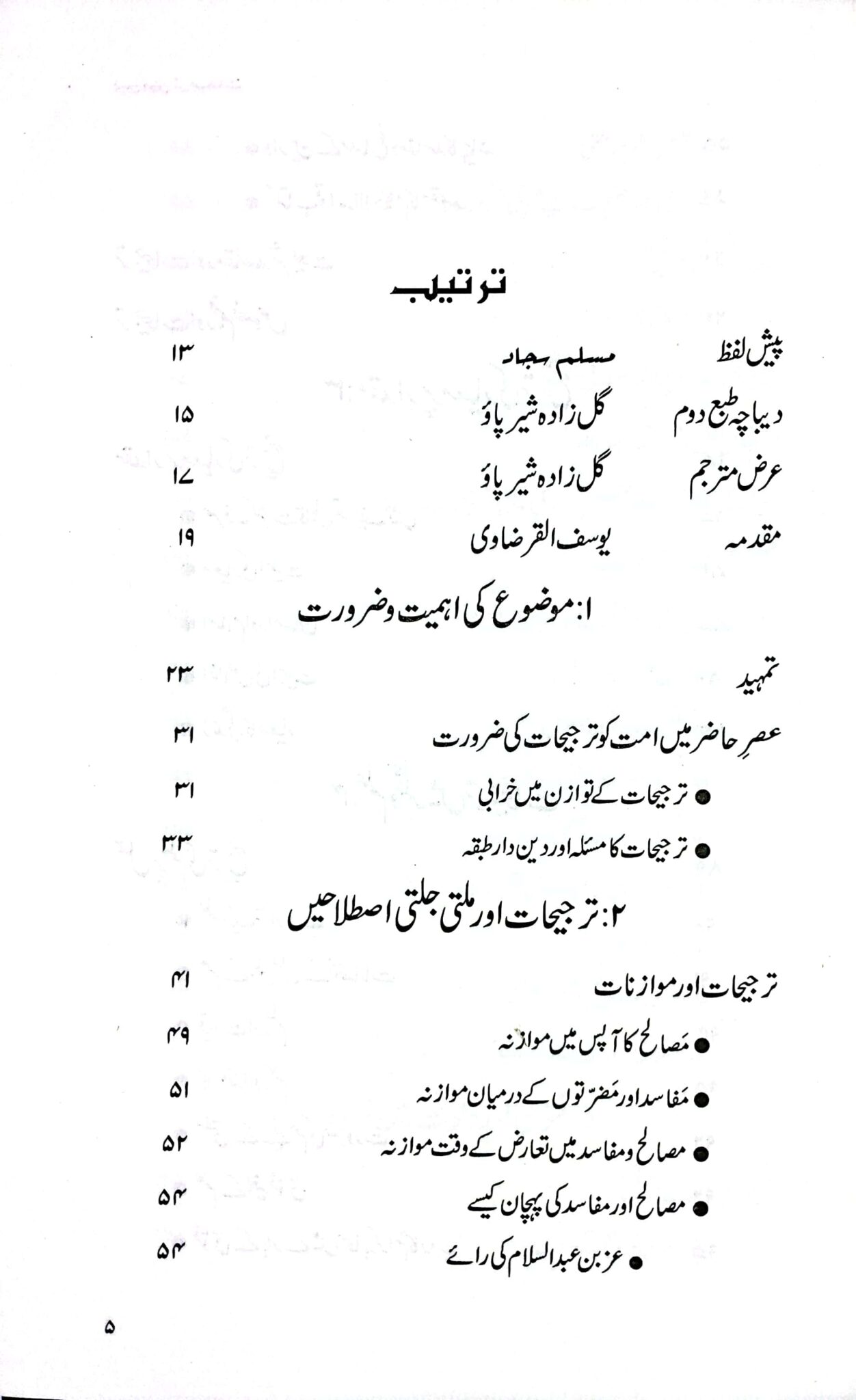 دین میں ترجیحات 