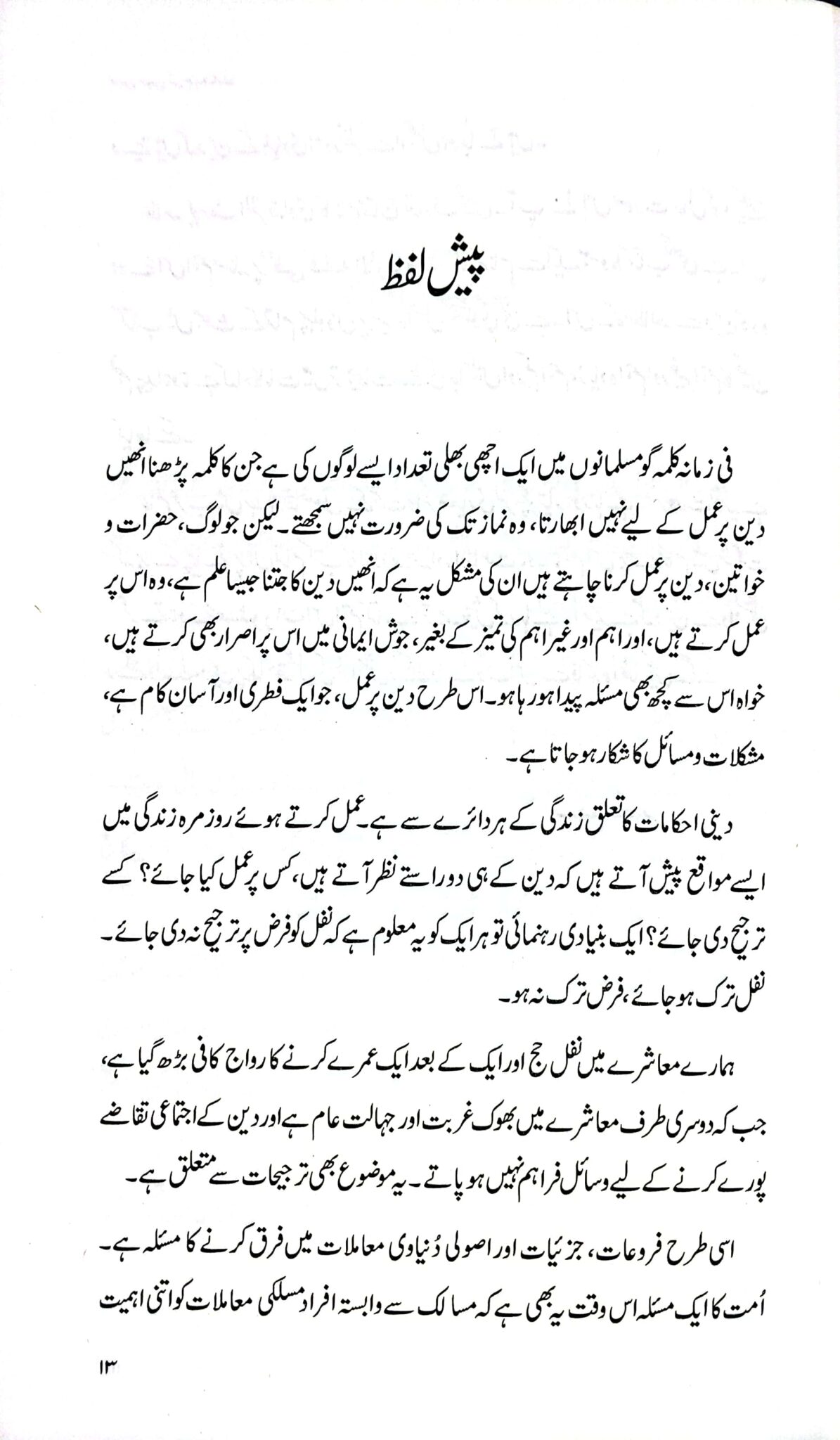 دین میں ترجیحات 