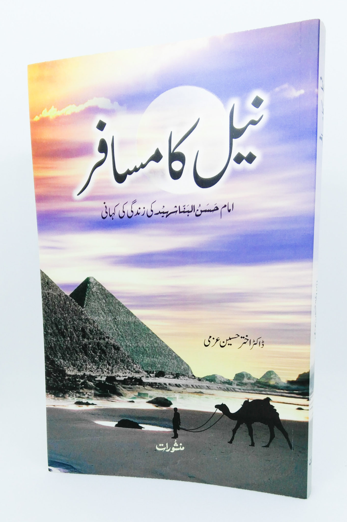 Neel Ka Musafir نیل کا مسافر 