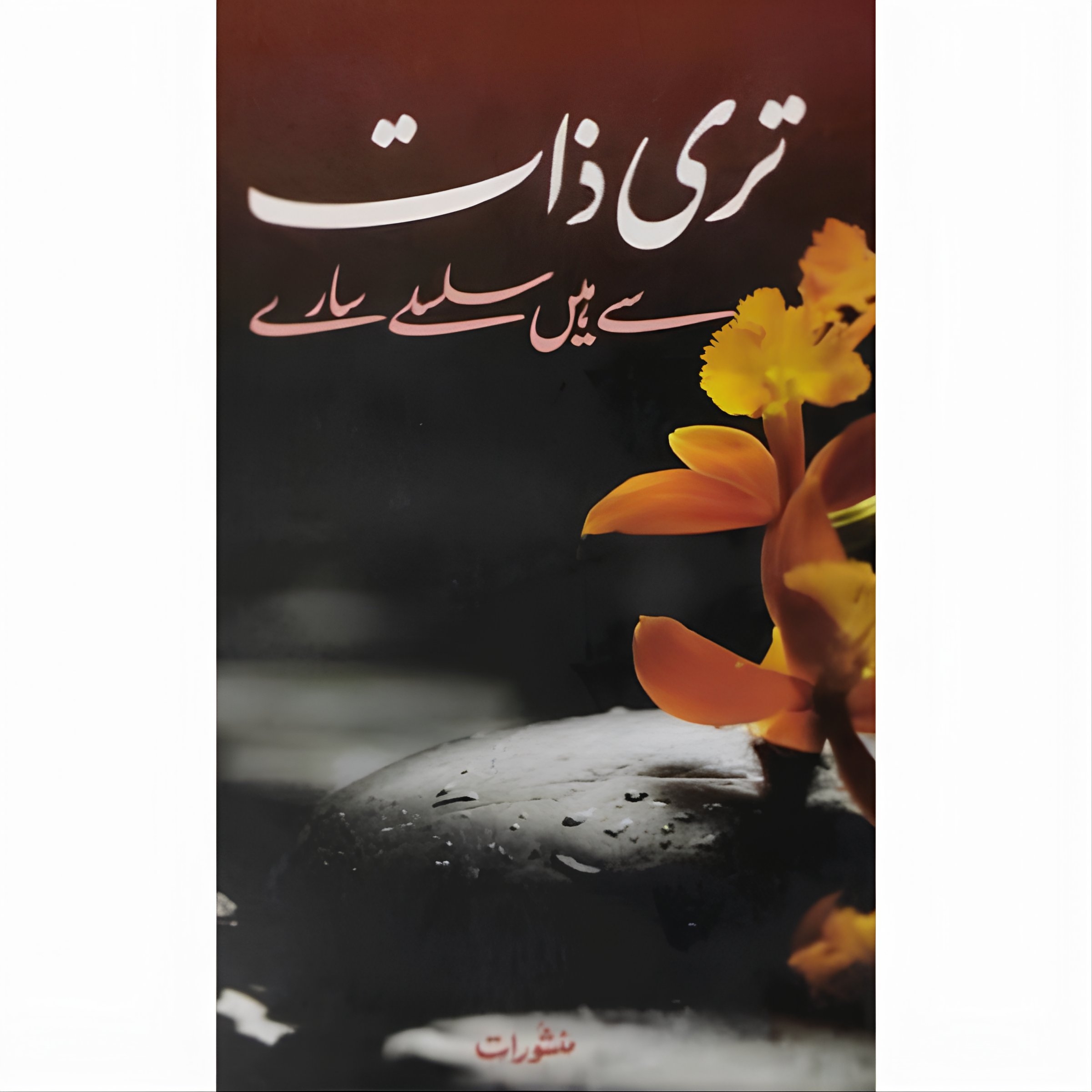 Teri Zaat Se Hein ye SIlsilein Saarein 