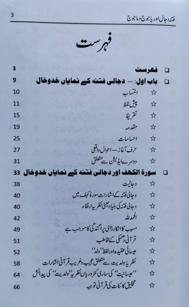 Fitna Dajjal Aur Yajooj Wo Majooj Asr E Hazir Ke Tanazur Mein (Hardcover, Urdu)