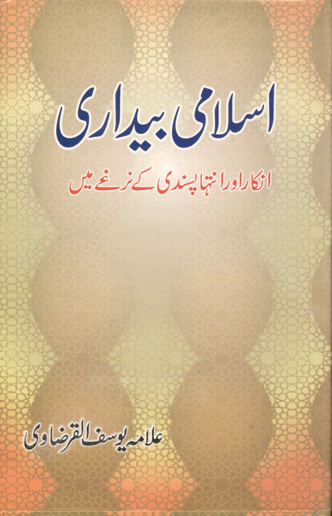 Islami Bedari Inkar O Intehapasandi Ke Narghe Mein