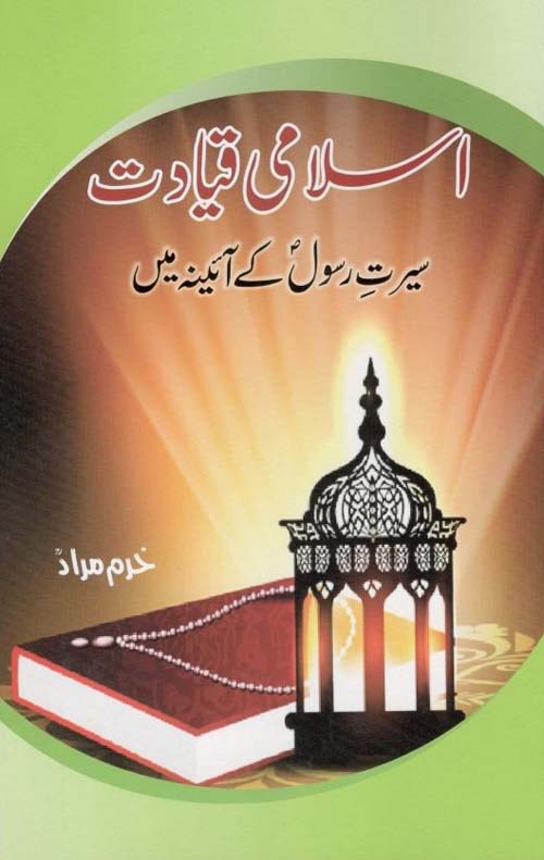 Islamiقیاc Leadership اسلامی قیادت 