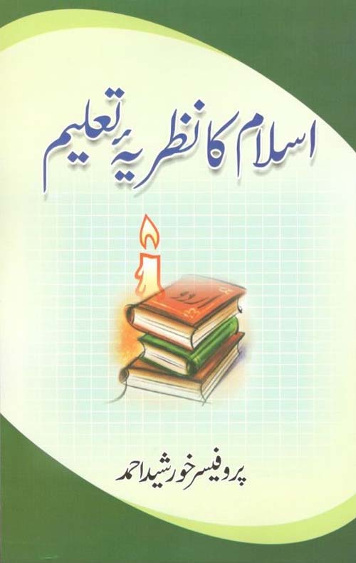 Islam Ka Nazariya E Taaleem اسلام کا نظریۂ تعلیم 