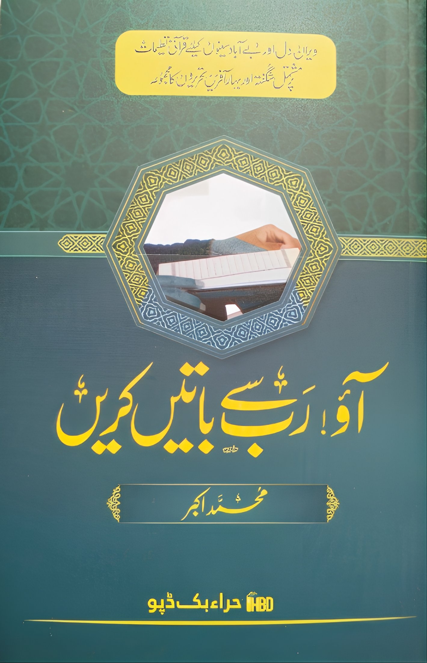 آؤ رب سے باتیں کریں