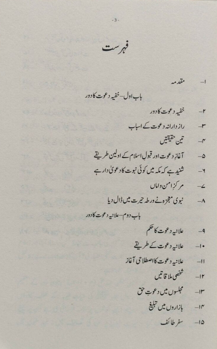 دعوت نبوی کے طریقے