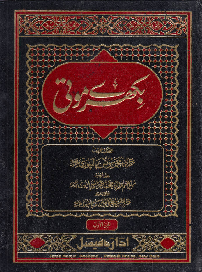 Bikhre Moti 12 Parts in 2 Volumes | بکھرے موتی