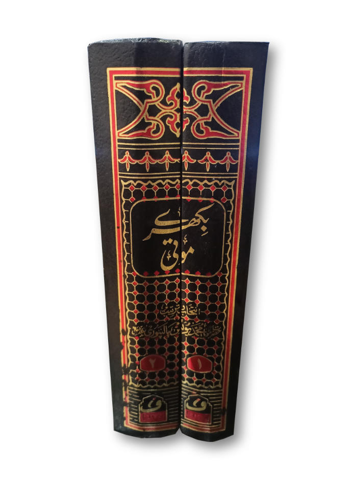 Bikhre Moti 12 Parts in 2 Volumes | بکھرے موتی