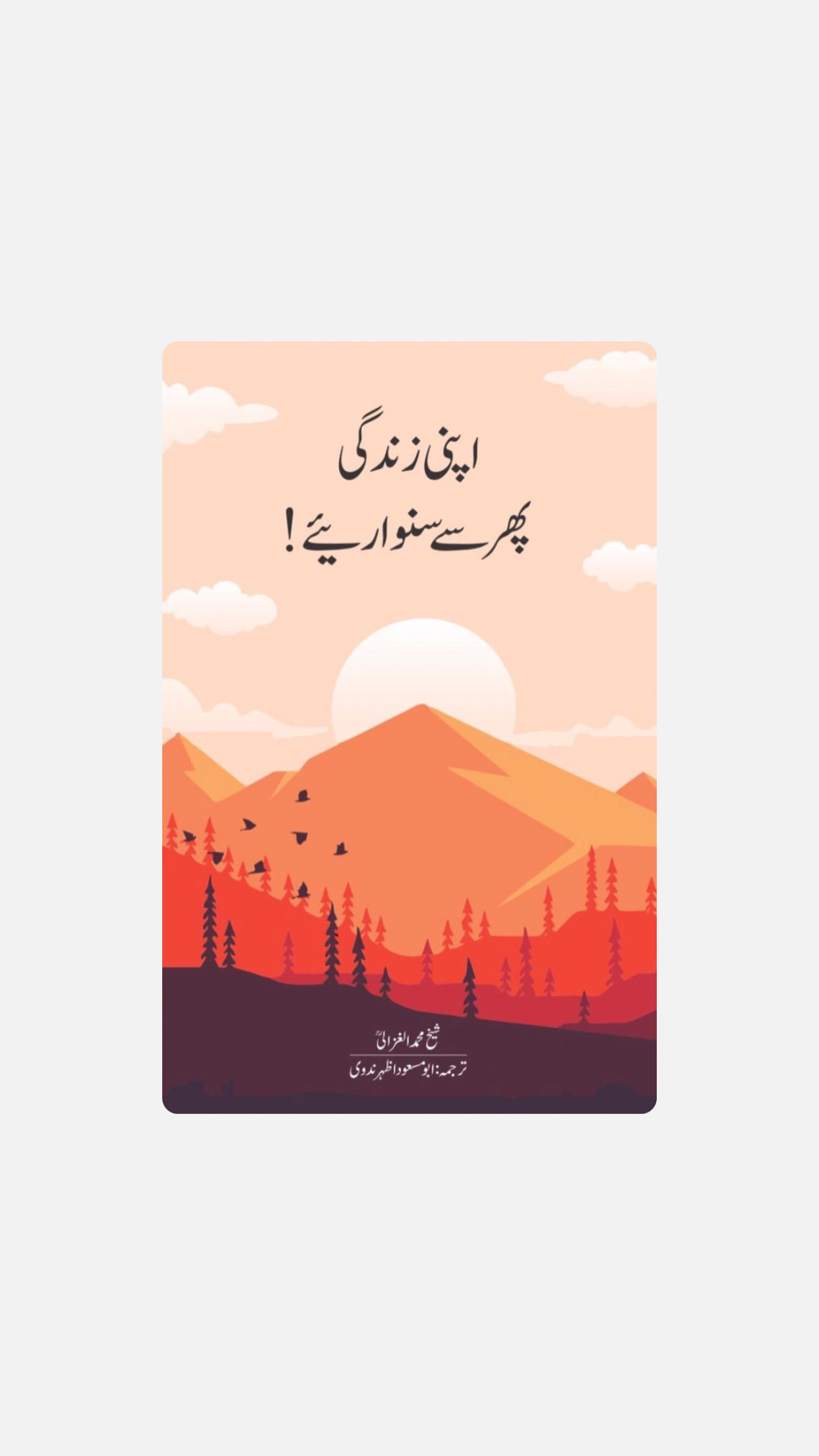 اپنی زندگی پھر سے سنوارئیے