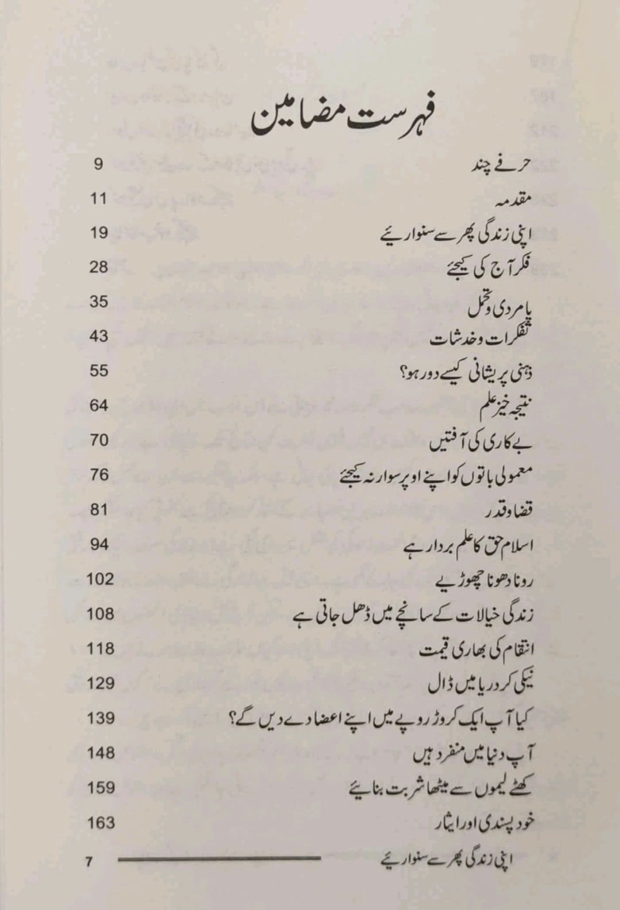  اپنی زندگی پھر سے سنوارئیے