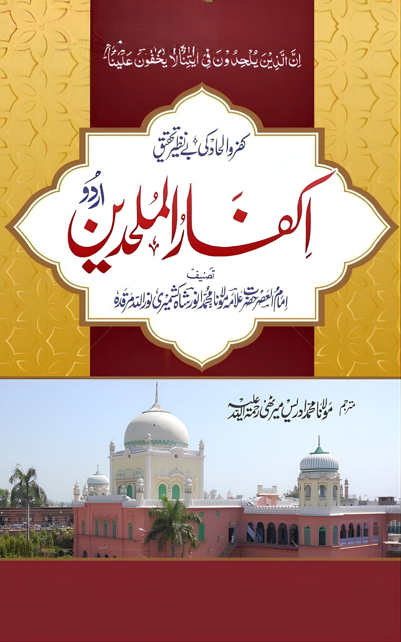  اکفار الملحدین (مترجم اردو)