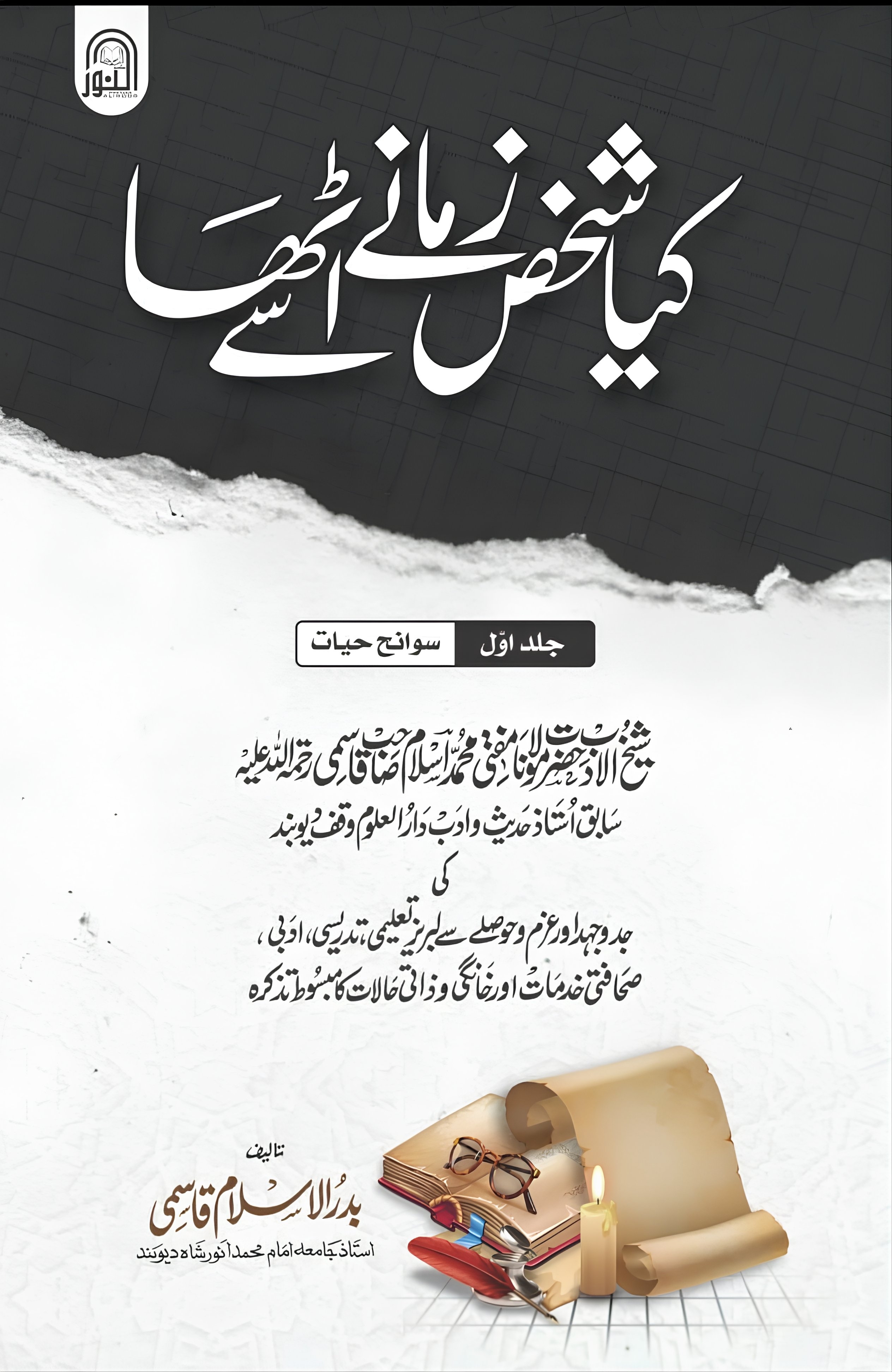 سوانح حضرت مولانا مفتی محمد اسلم قاسمی 