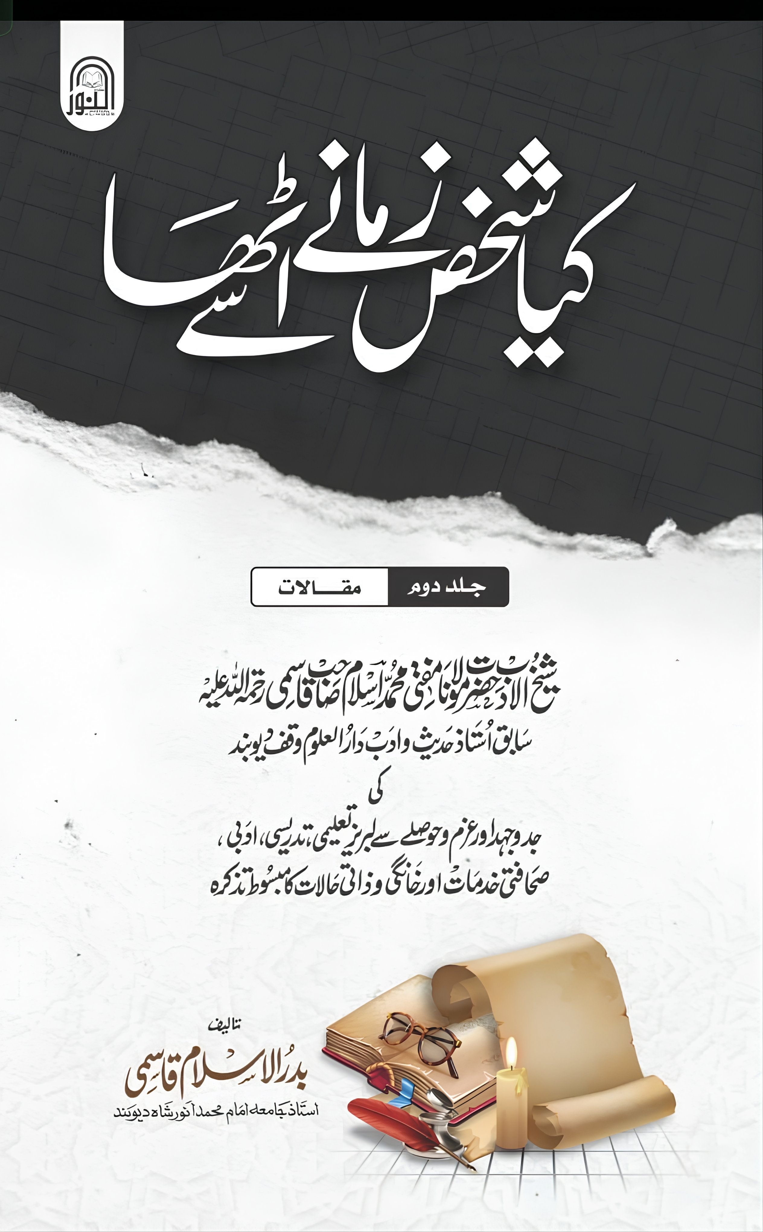 سوانح حضرت مولانا مفتی محمد اسلم قاسمی 