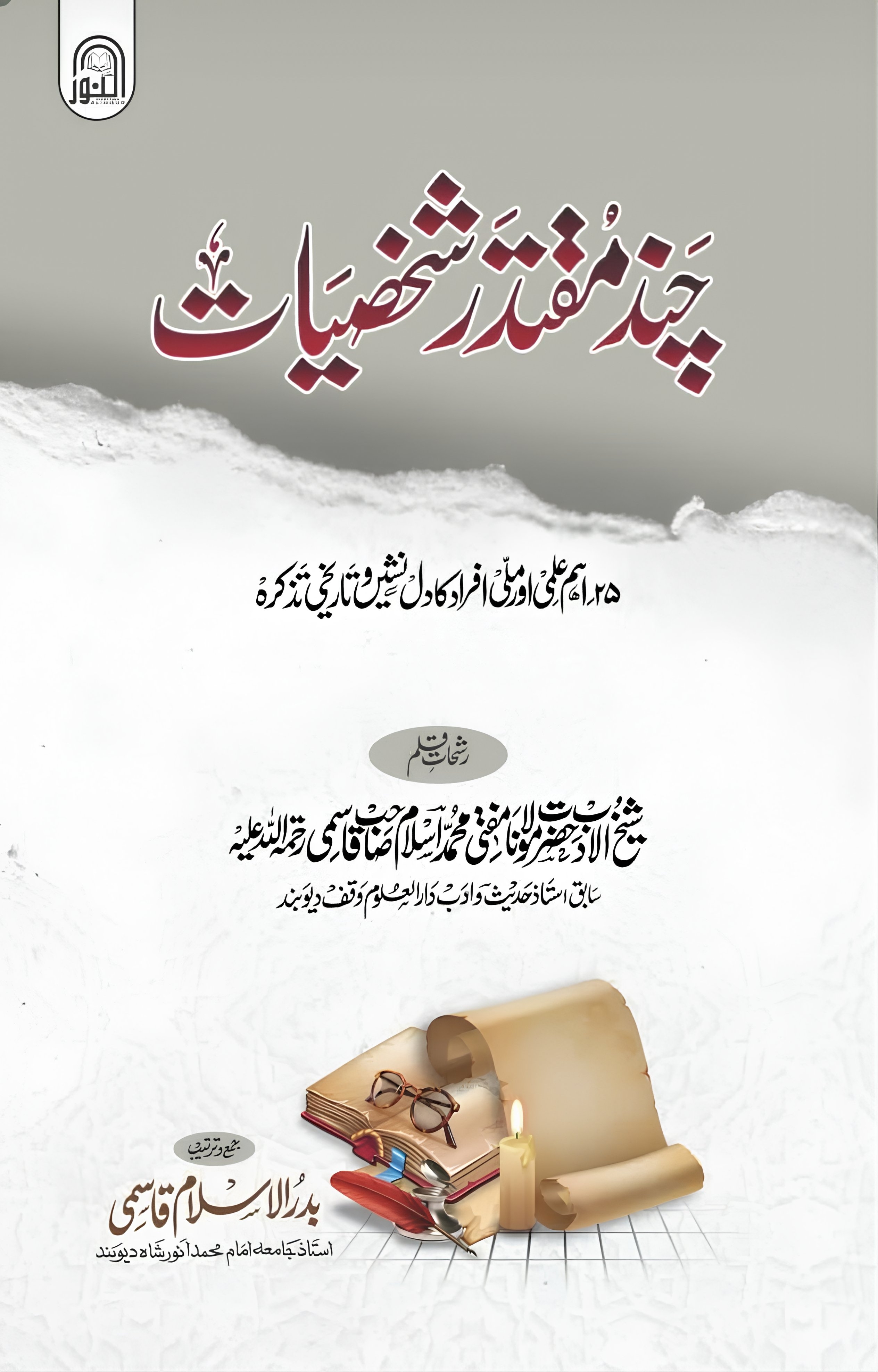 چند مقتدر شخصیات 