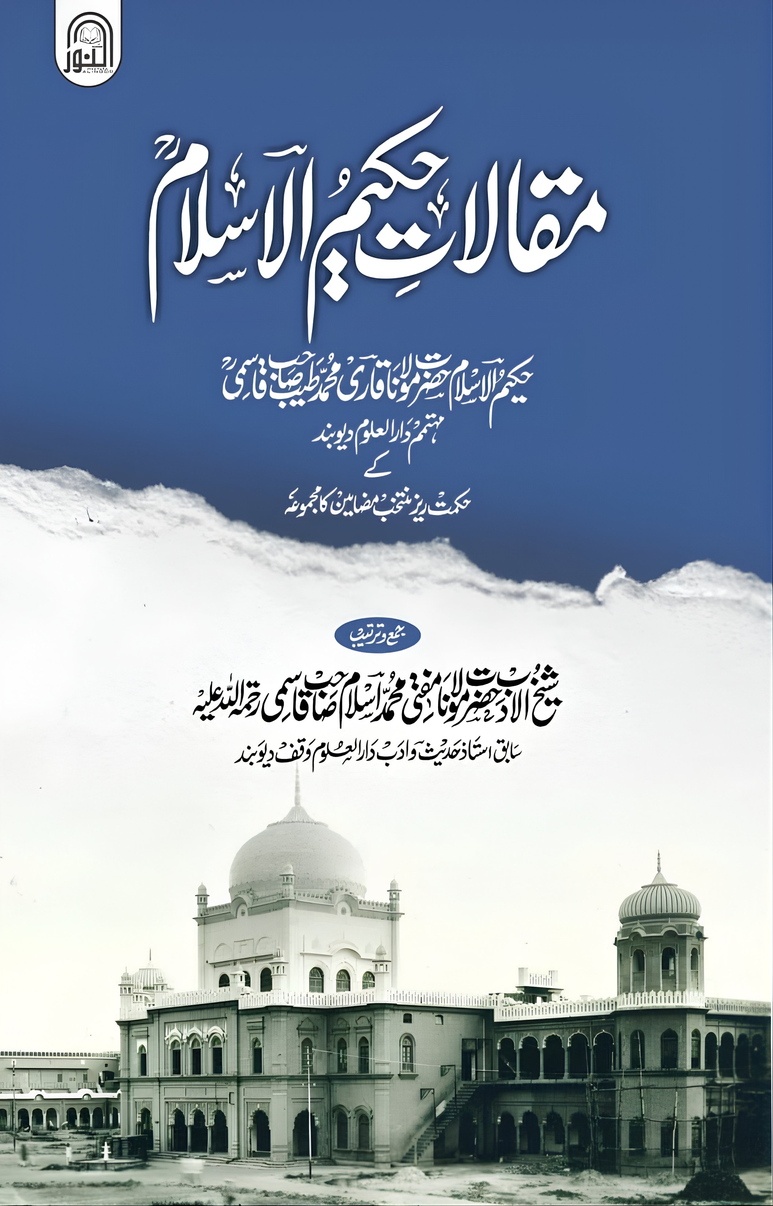 مقالات حکیم الاسلام 