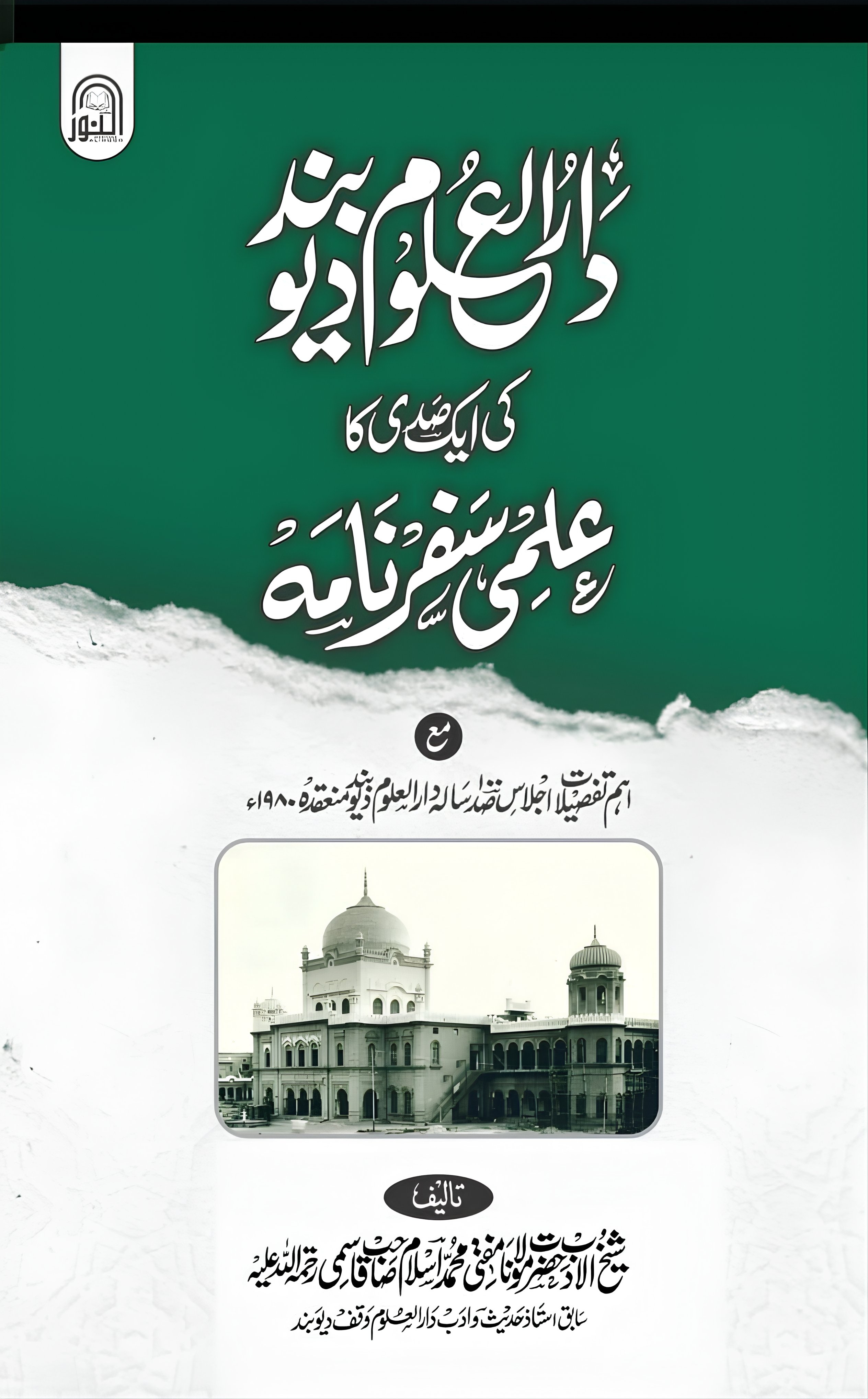 دارالعلوم دیوبند کی ایک صدی کا علمی سفر نامہ 